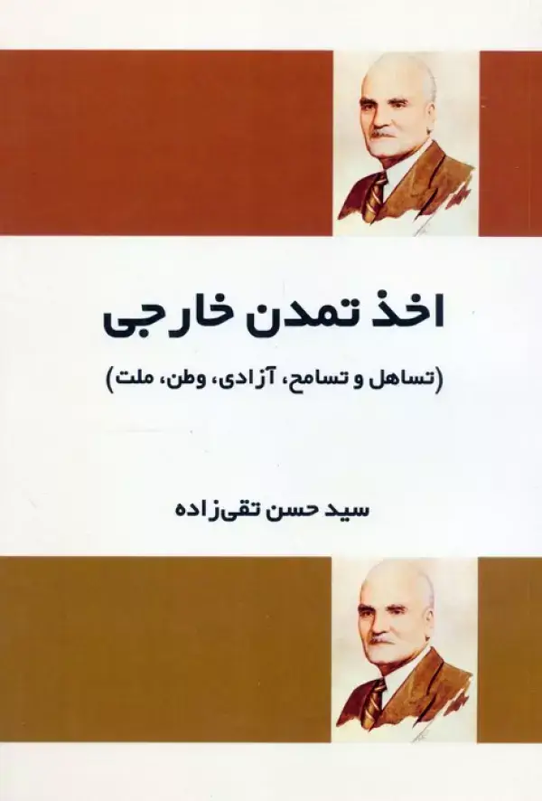 جلد کتاب اخذ تمدن خارجی