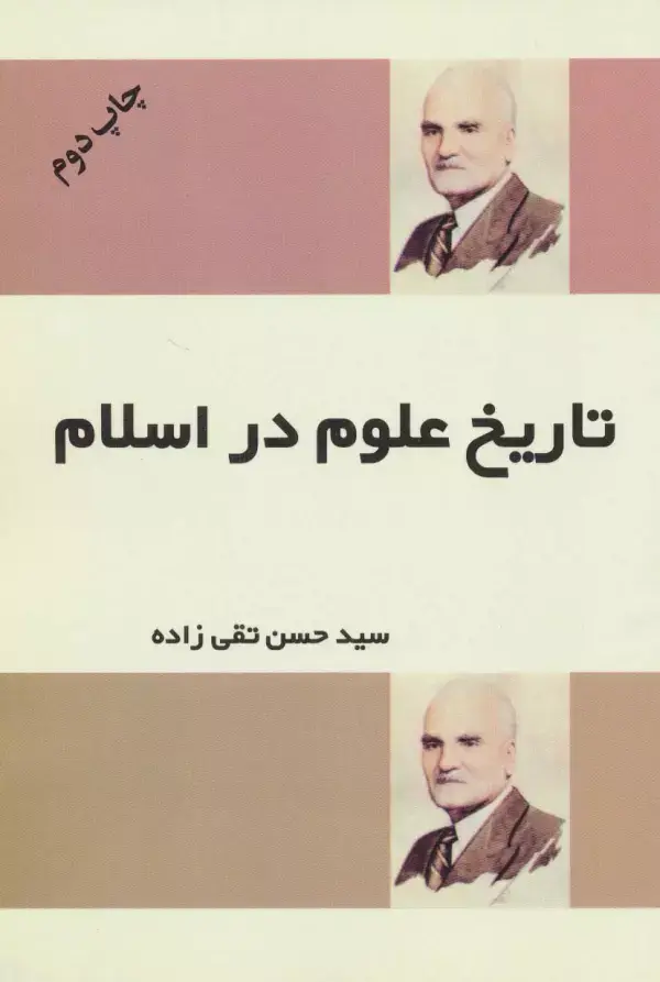 جلد کتاب تاریخ علوم در اسلام