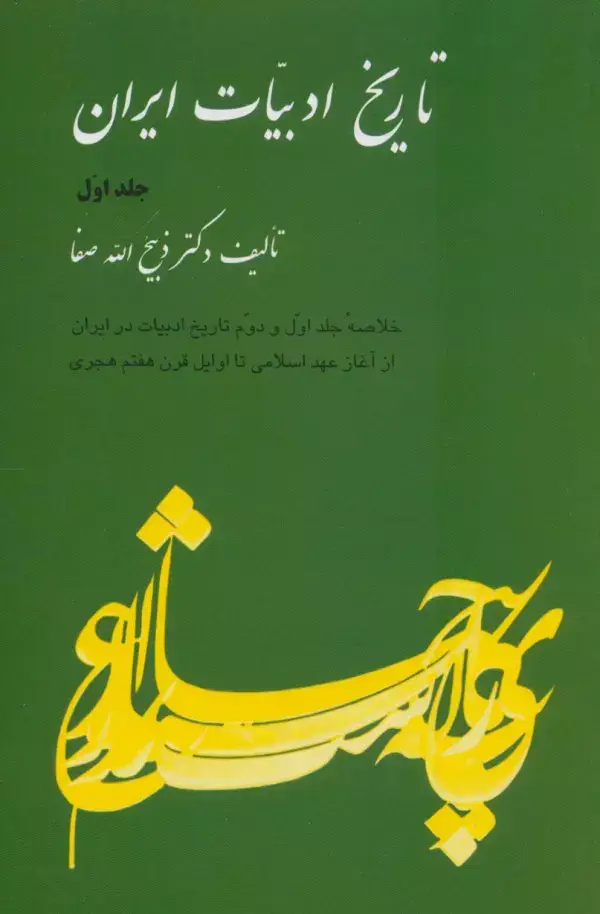 جلد کتاب تاریخ ادبیات ایران 1 (خلاصه جلد اول و دوم تاریخ ادبیات در ایران از آغاز عهد اسلامی تا اوایل...)