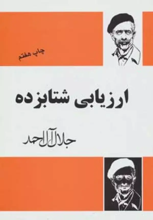 جلد کتاب ارزیابی شتابزده