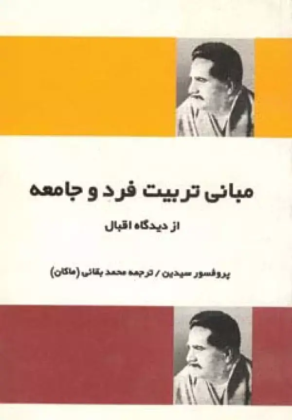 جلد کتاب مبانی تربیت فرد و جامعه از دیدگاه اقبال
