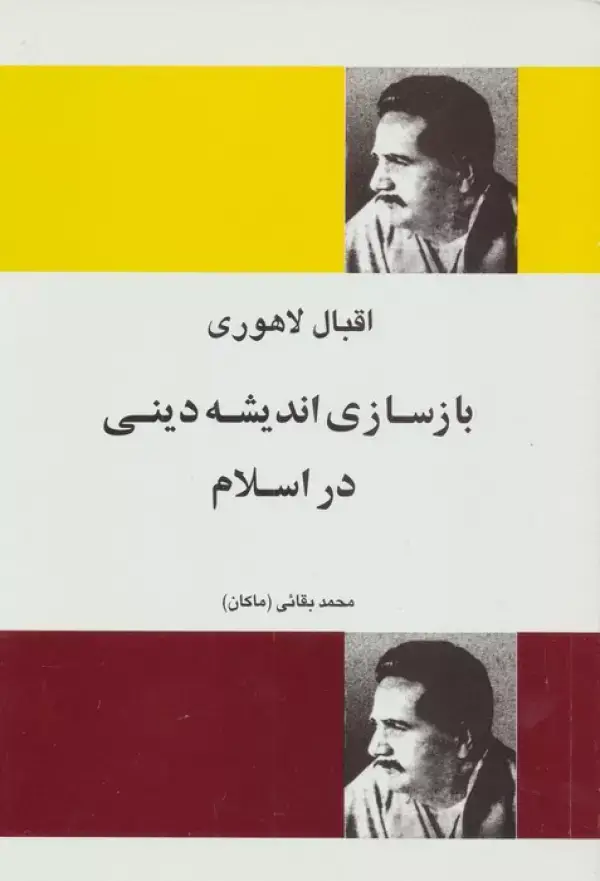 جلد کتاب بازسازی اندیشه دینی در اسلام
