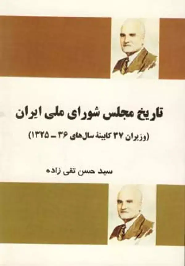 جلد کتاب تاریخ مجلس شورای ملی ایران (وزیران 37 کابینه سال های 36-1325)