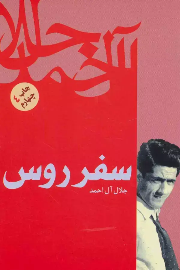 جلد کتاب سفر روس