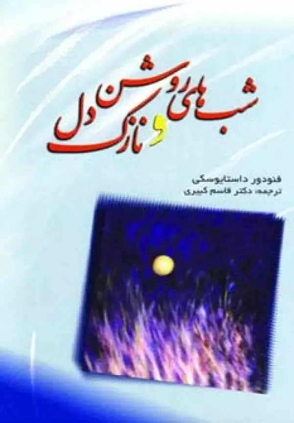 جلد کتاب شب های روشن و نازک دل