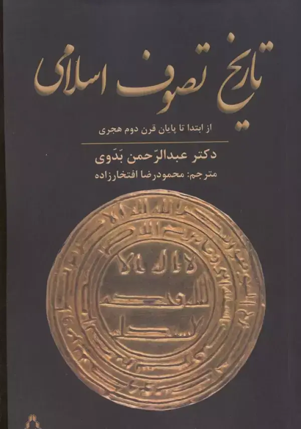 جلد کتاب تاریخ تصوف اسلامی (از ابتدا تا پایان قرن دوم هجری)