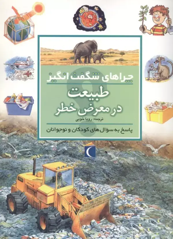 جلد کتاب طبیعت در معرض خطر (چراهای شگفت انگیز)