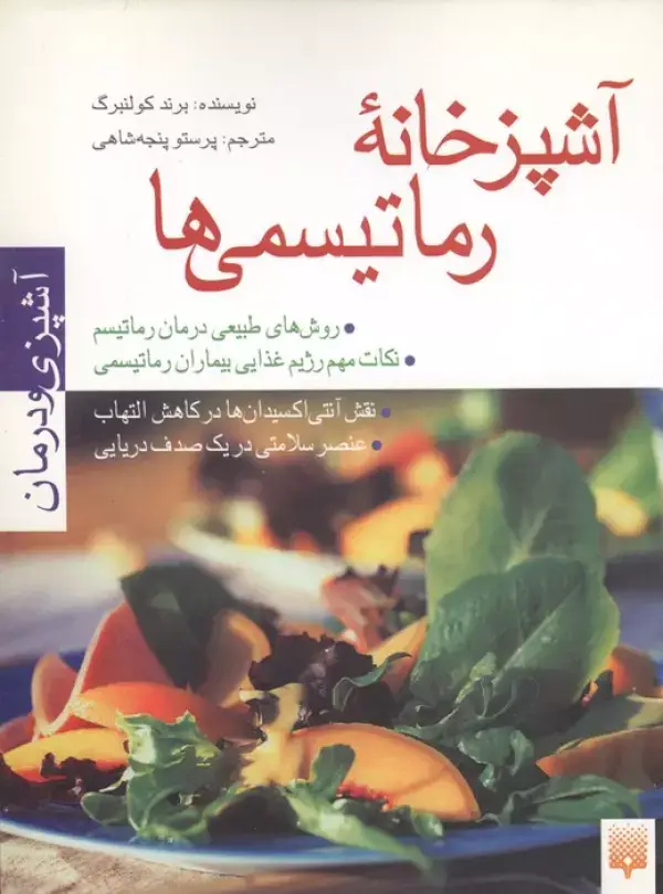 جلد کتاب آشپزخانه رماتیسمی ها (آشپزی و درمان)،(گلاسه)