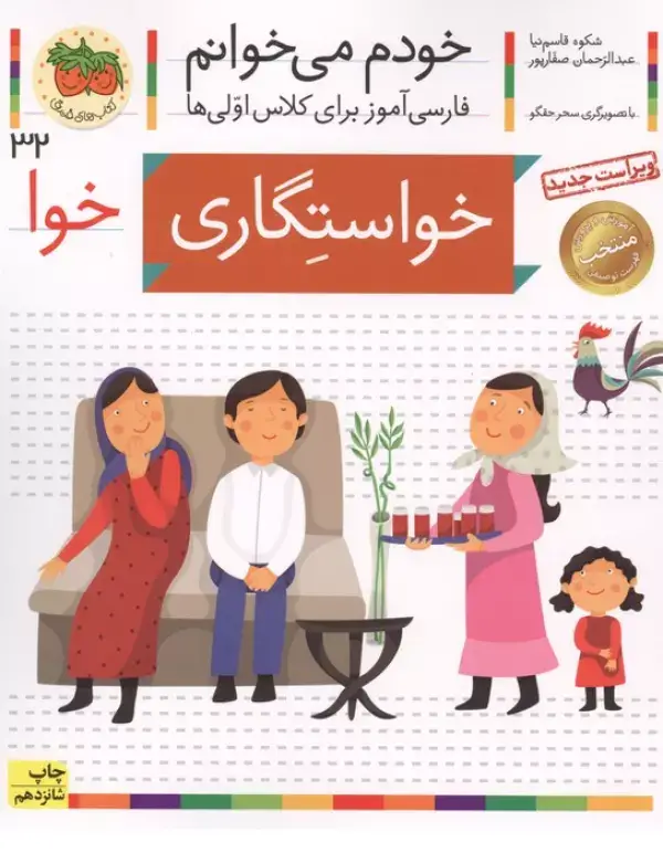 جلد کتاب خودم می خوانم32 (فارسی آموز برای کلاس اولی ها)،(خواستگاری)