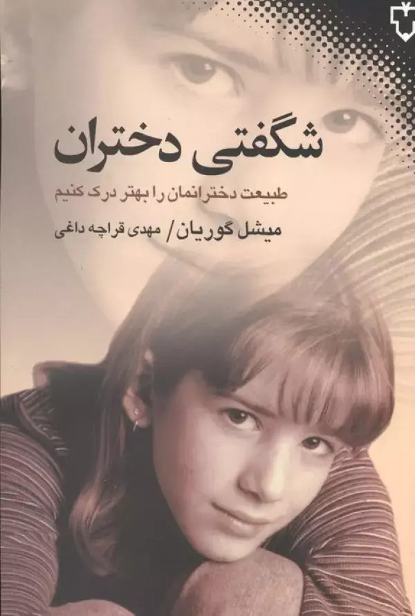 جلد کتاب شگفتی دختران (طبیعت دخترانمان را بهتر درک کنیم)