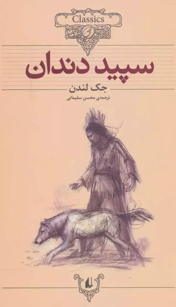 جلد کتاب سپید دندان (کلکسیون کلاسیک 8)