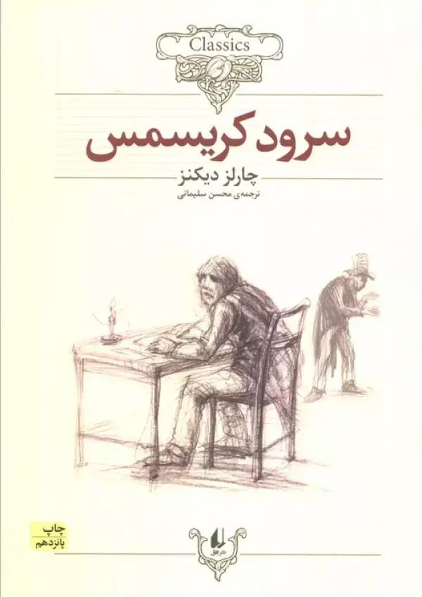 جلد کتاب سرود کریسمس (کلکسیون کلاسیک 1)