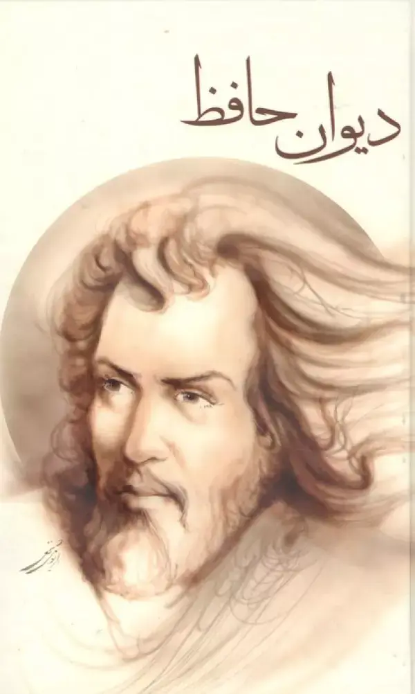جلد کتاب دیوان حافظ