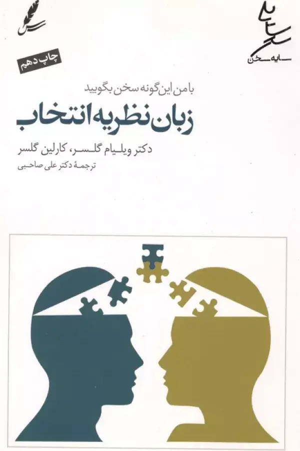 جلد کتاب زبان نظریه انتخاب (با من این گونه سخن بگویید)