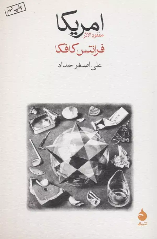 جلد کتاب امریکا (مفقودالاثر)
