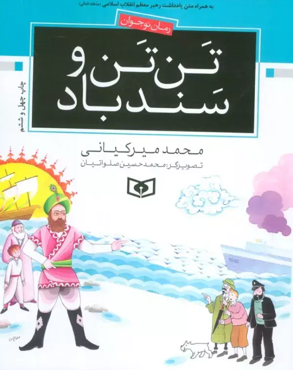 جلد کتاب تن تن و سندباد