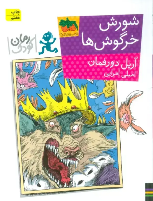 جلد کتاب شورش خرگوش ها