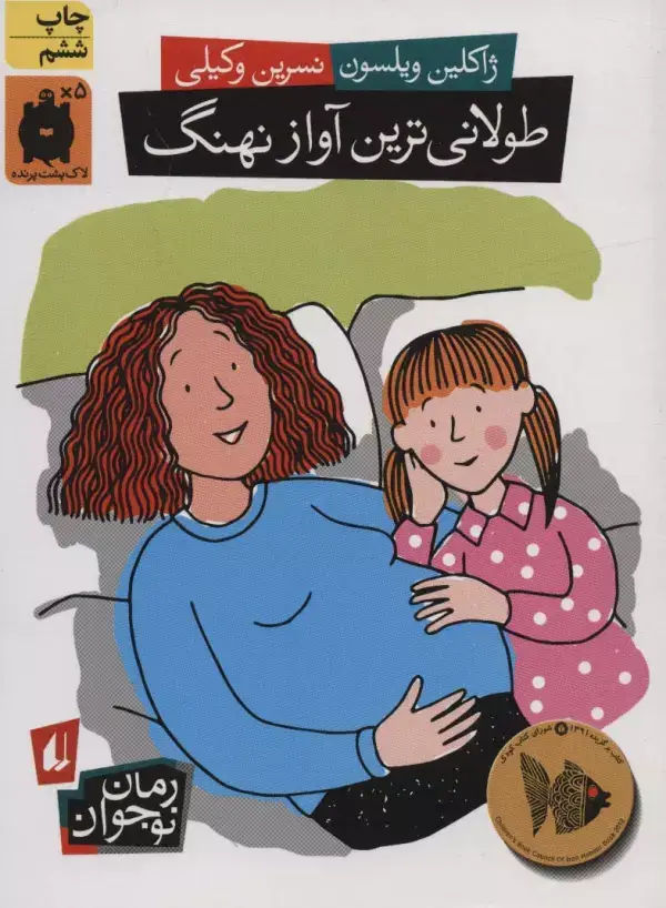جلد کتاب طولانی ترین آواز نهنگ