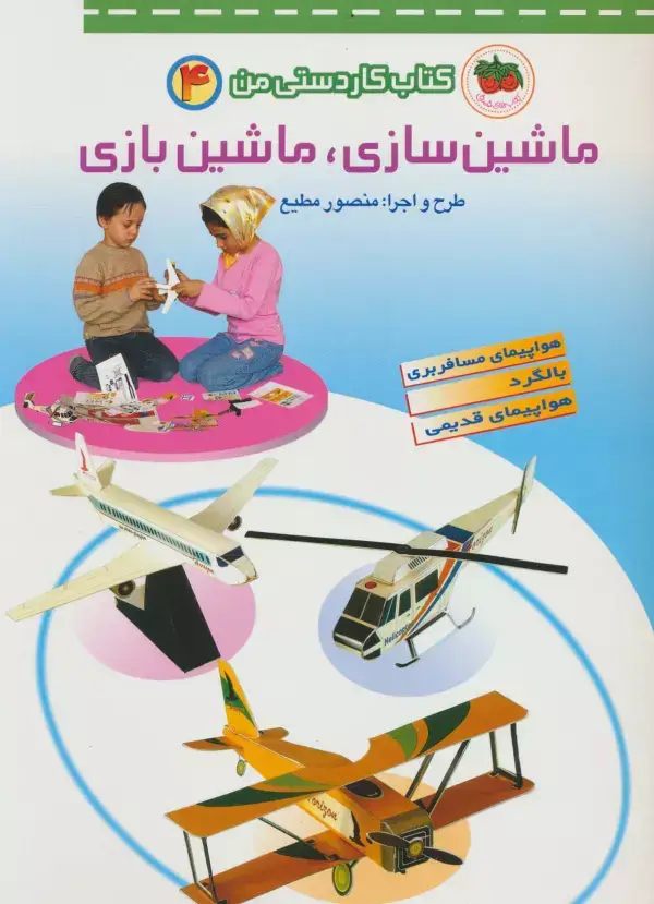 جلد کتاب کتاب کار دستی من 4 (ماشین سازی،ماشین بازی)