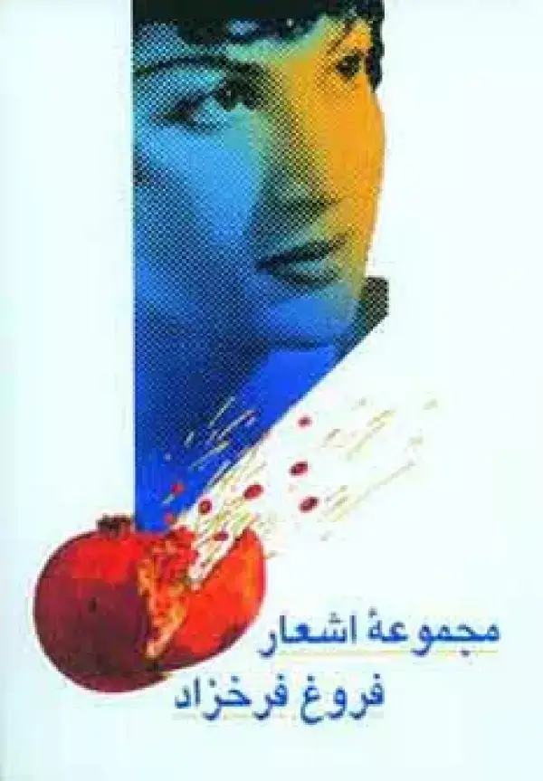 جلد کتاب مجموعه اشعار فروغ فرخزاد