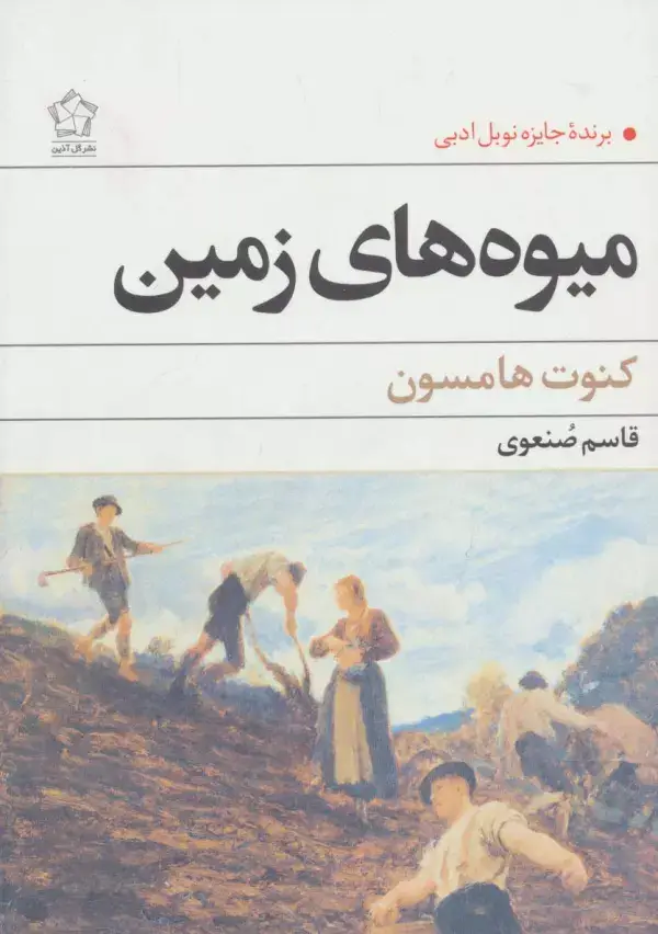 جلد کتاب میوه های زمین