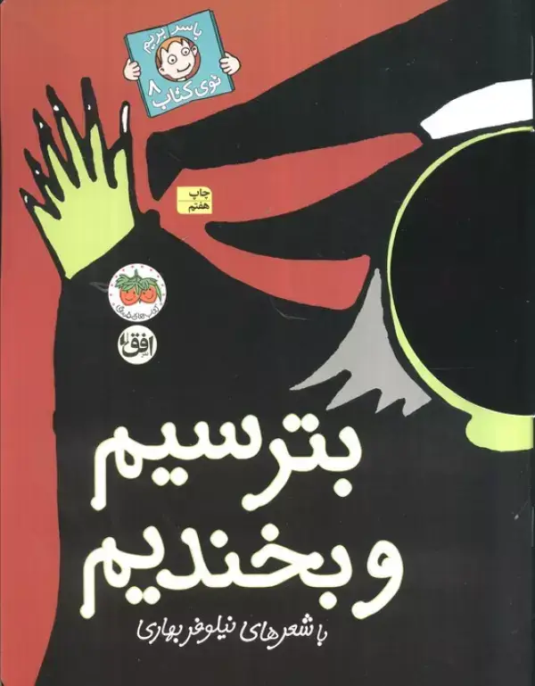 جلد کتاب بترسیم و بخندیم (با سر بریم توی کتاب 8)،(گلاسه)