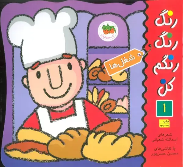 جلد کتاب رنگ رنگ رنگم کن 1 (شغل ها)
