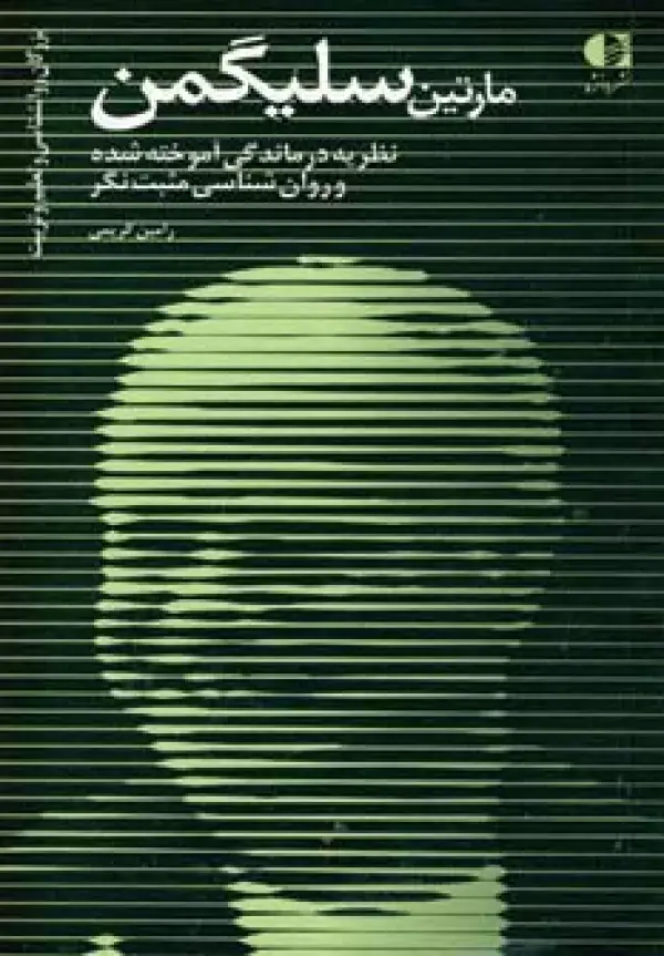 جلد کتاب مارتین سلیگمن:نظریه درماندگی آموخته شده (بزرگان روانشناسی و تعلیم و تربیت23)