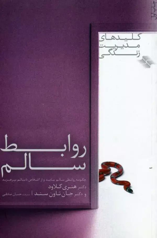 جلد کتاب روابط سالم (کلیدهای مدیریت زندگی)