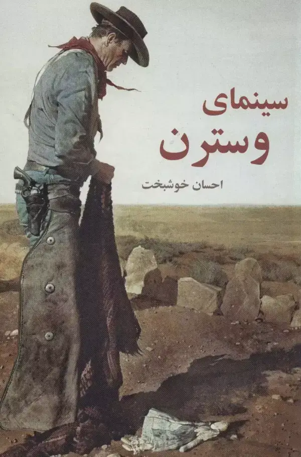 جلد کتاب سینمای وسترن