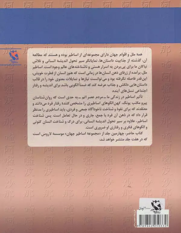 جلد کتاب اساطیر جهان 4 (چین:کشمکش و نبرد قدرت،ژاپن:فرقه ها و شعایر آئینی)