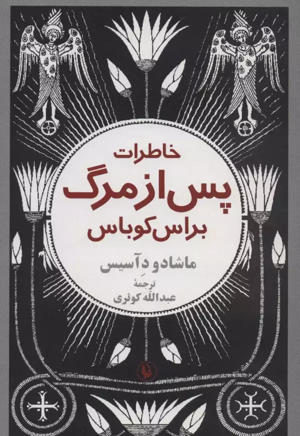 جلد کتاب خاطرات پس از مرگ براس کوباس