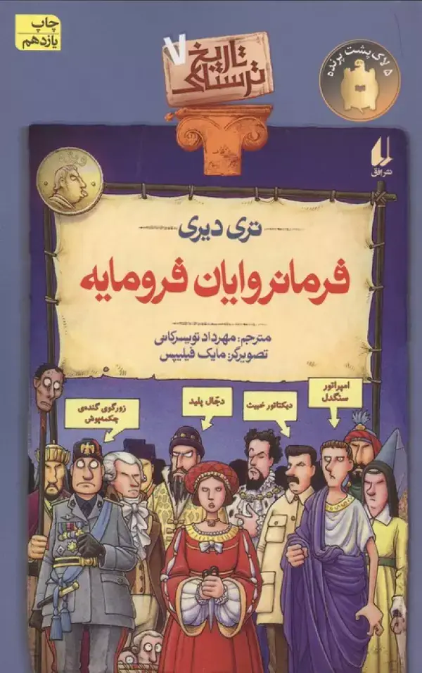 جلد کتاب تاریخ ترسناک 7 (فرمانروایان فرومایه)