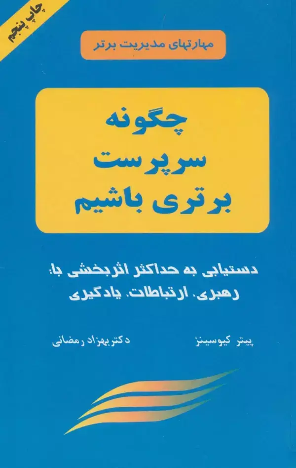 جلد کتاب چگونه سرپرست برتری باشیم (مهارتهای مدیریت برتر)