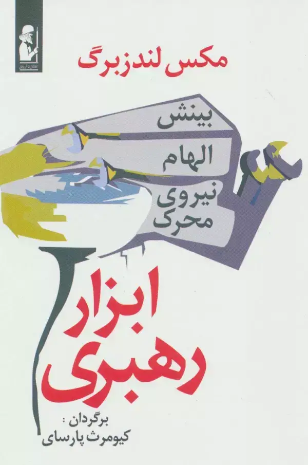 جلد کتاب ابزار رهبری (بینش،الهام،نیروی محرک)