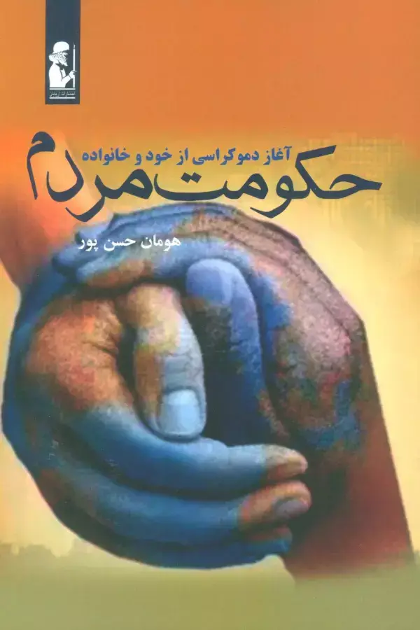 جلد کتاب حکومت مردم (آغاز دموکراسی از خود و خانواده)