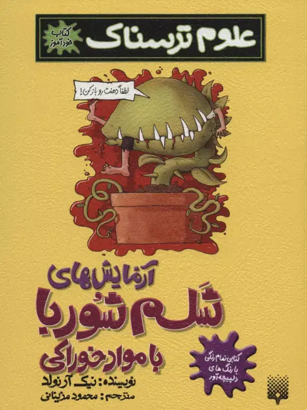 جلد کتاب علوم ترسناک (آزمایش های شلم شوربا با مواد خوراکی)،(کتاب خودآموز)