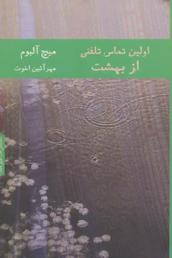 جلد کتاب اولین تماس تلفنی از بهشت (ادبیات آمریکا 1)