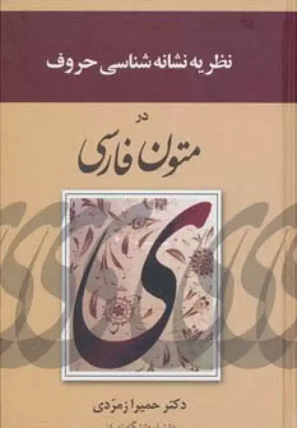 جلد کتاب نظریه نشانه شناسی حروف در متون فارسی
