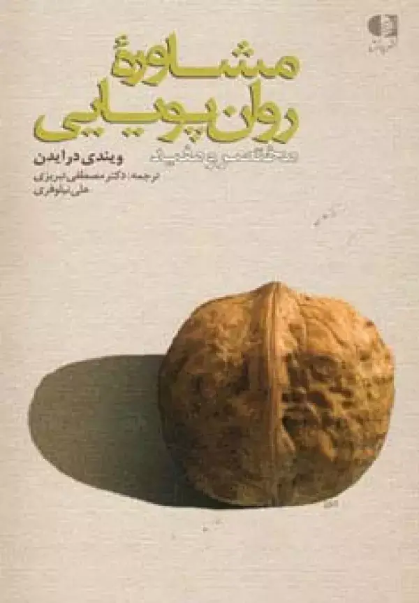 جلد کتاب مشاوره روان پویایی (مختصر و مفید)