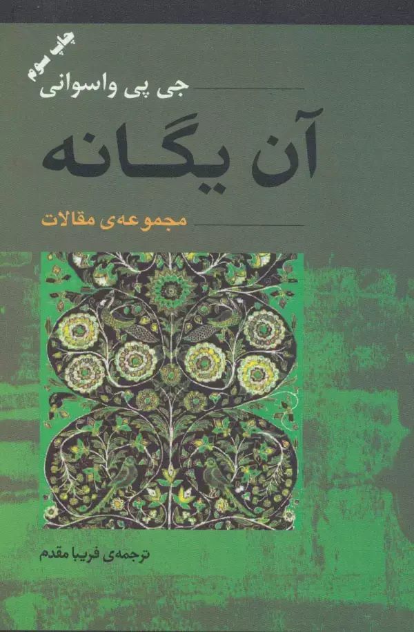 جلد کتاب آن یگانه (مجموعه ی مقالات)