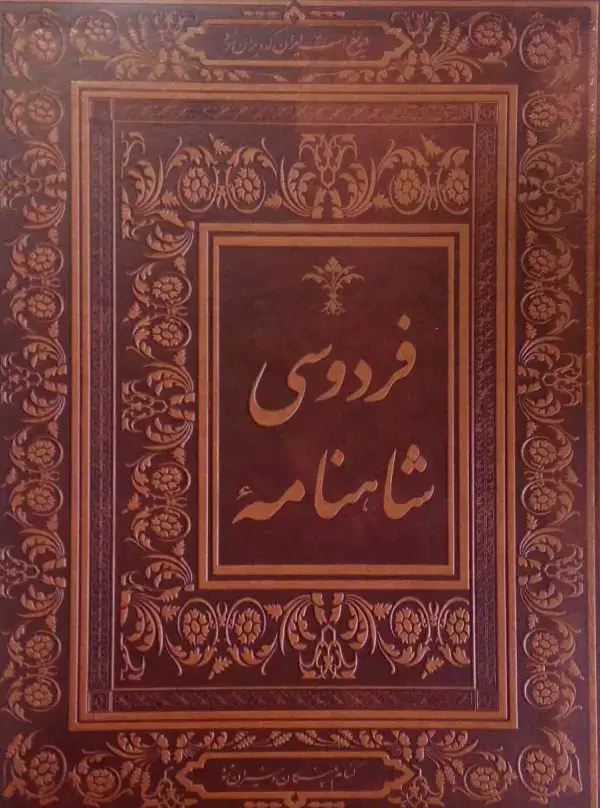 جلد کتاب شاهنامه فردوسی (گلاسه،باجعبه،چرم)