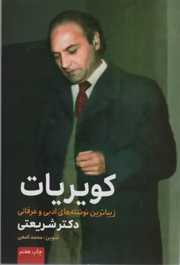جلد کتاب کویریات (زیباترین نوشته های ادبی و عرفانی دکتر شریعتی)