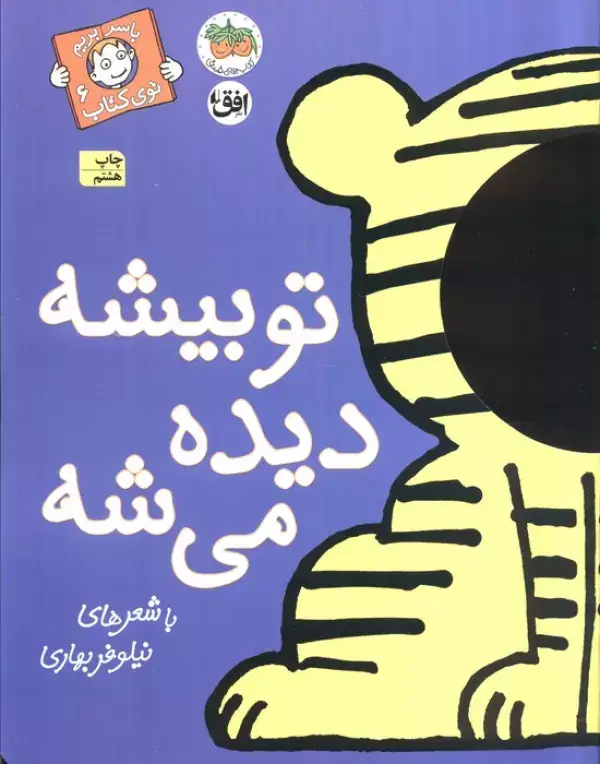 جلد کتاب تو بیشه دیده می شه (با سر بریم توی کتاب 6)،(گلاسه)