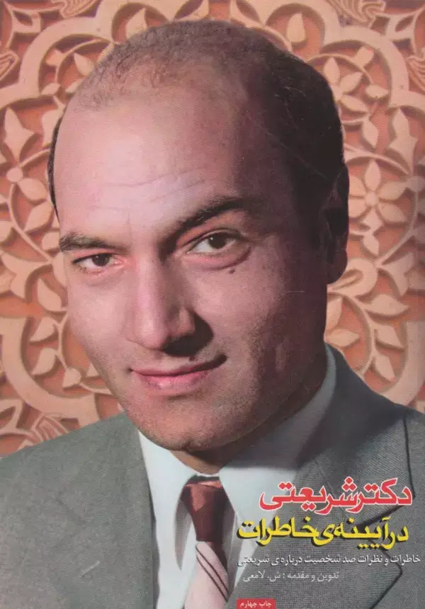 جلد کتاب دکتر شریعتی در آیینه ی خاطرات (خاطرات و نظرات صد شخصیت درباره ی شریعتی)