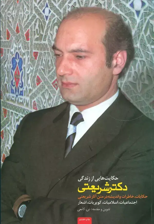 جلد کتاب حکایت هایی از زندگی دکتر شریعتی (حکایات،خاطرات و اندیشه در متن آثار شریعتی)
