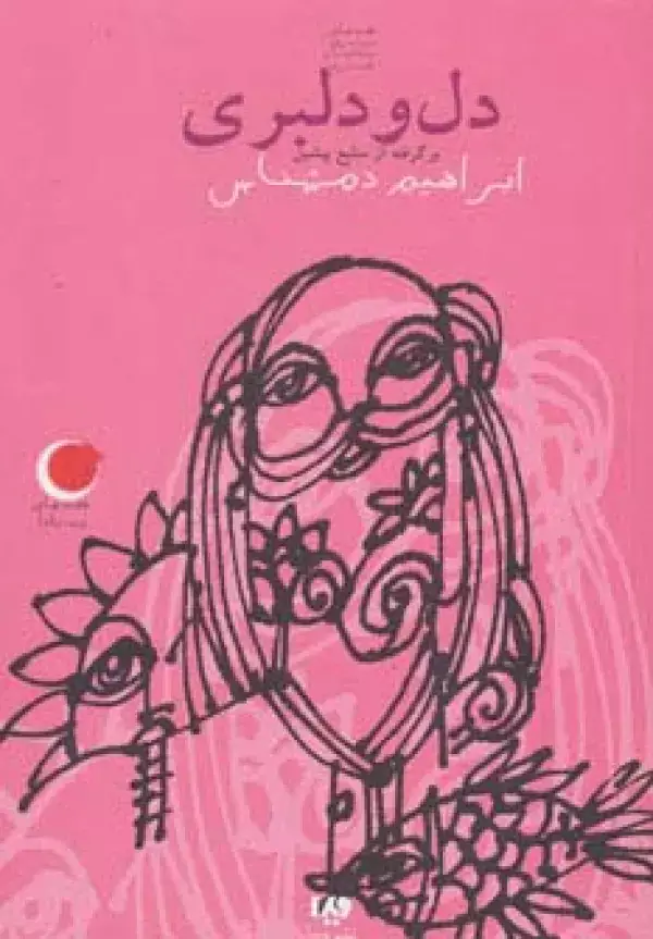 جلد کتاب قصه های شب یلدا 1 (دل و دلبری)،(برگرفته از منابع پیشین)