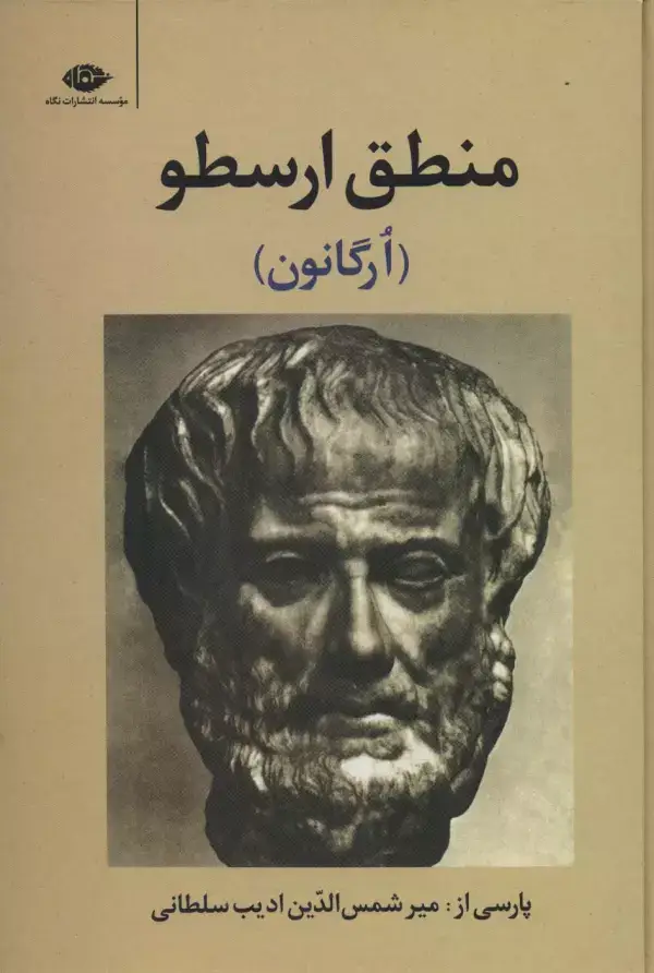 جلد کتاب منطق ارسطو (ارگانون)