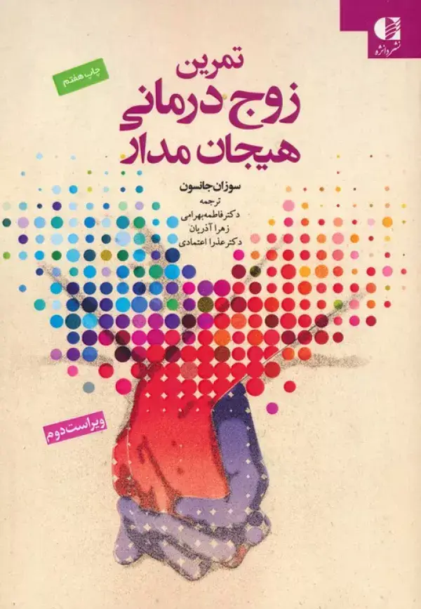 جلد کتاب تمرین زوج درمانی هیجان مدار (ایجاد رابطه)