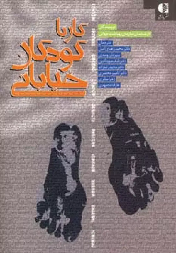 جلد کتاب کار با کودکان خیابانی اثر کارشناسان سازمان بهداشت جهانی